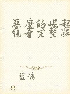 恶魔的崛起免费观看完整版在线高清