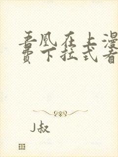 吾凰在上漫画免费下拉式看漫画