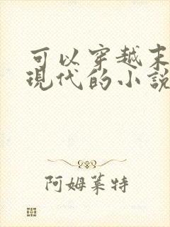 可以穿越末世和现代的小说