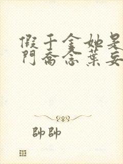 假千金她是真豪门乔念叶妄川