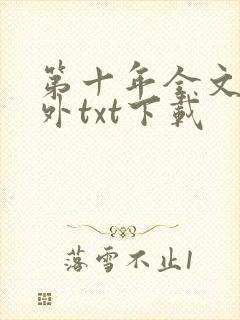 第十年全文加番外txt下载