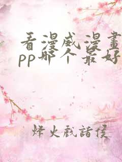 看漫威漫画的app哪个最好用