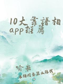 10大靠谱相亲app推荐