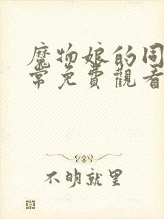 魔物娘的同居日常免费观看