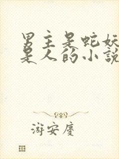 男主是蛇妖女主是人的小说