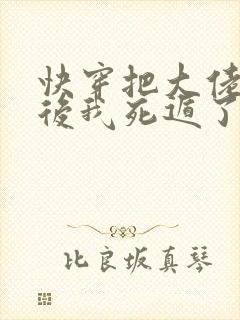 快穿把大佬虐哭后我死遁了