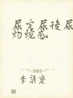 尿完尿后尿道口灼烧感