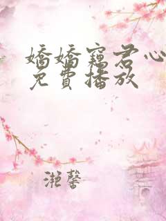 娇娇窃君心短剧免费播放