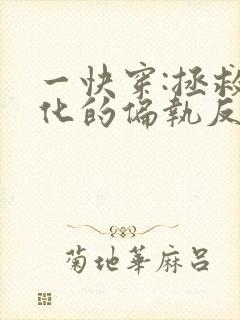 一快穿:拯救黑化的偏执反派