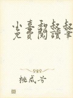 小喜和叔叔全文免费阅读笔趣阁