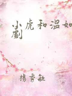 小虎和温如玉短剧
