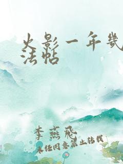 火影一年几个忍法帖