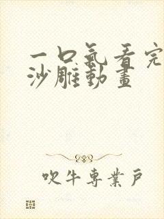 一口气看完恐怖沙雕动画