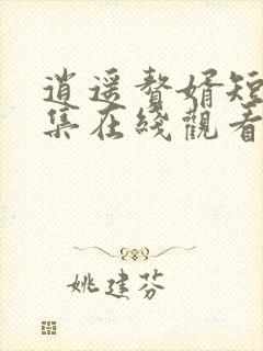 逍遥赘婿短剧全集在线观看