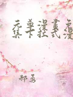 元尊漫画免费全集下拉式漫画