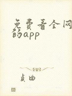 免费看全网漫画的app