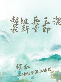 超级兵王混都市最新章节