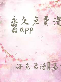 永久免费漫画神器app