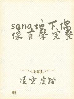 sana地下偶像有声完整版动画免费观看