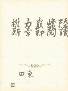 权力巅峰陆皓最新章节阅读