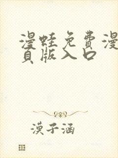 漫蛙免费漫画网页版入口