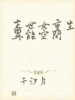 末世女重生知青异能空间