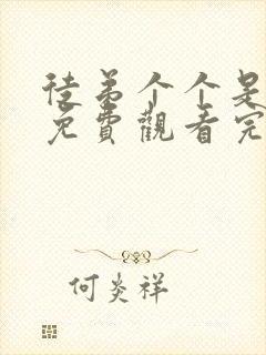 徒弟个个是大佬免费观看完整版在线全集