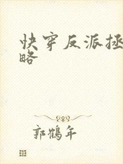 快穿反派拯救攻略