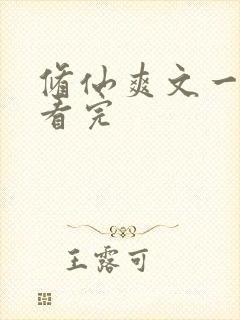 修仙爽文一口气看完