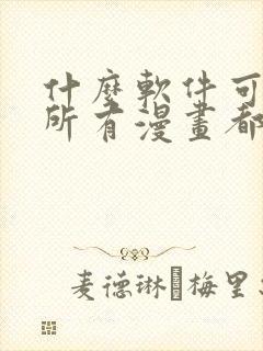 什么软件可以看所有漫画都免费