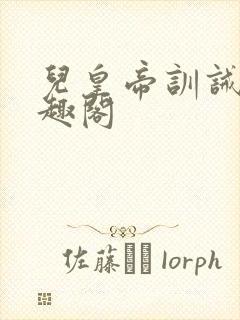 儿皇帝训诫文笔趣阁