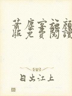 萧尘宴施颜完结版免费阅读