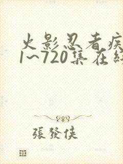 火影忍者疾风传1~720集在线免费观看