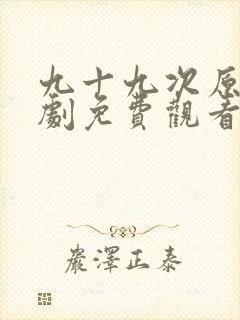 九十九次原谅短剧免费观看大结局