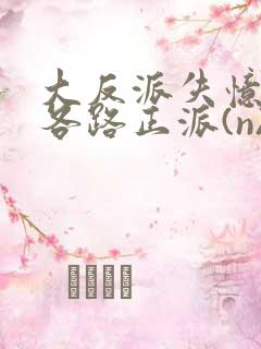 大反派失忆后被各路正派(n)作者:华云