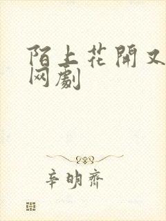 陌上花开又一春网剧