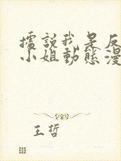 据说我是反派大小姐动态漫