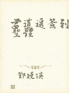 君逍遥签到荒古圣体