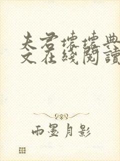 夫君坏坏典心全文在线阅读笔趣阁