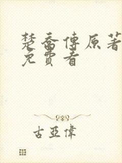 楚乔传原著小说免费看