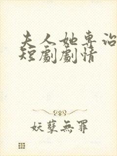 夫人她专治不服短剧剧情