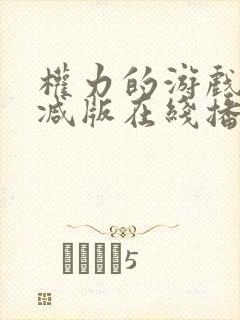 权力的游戏无删减版在线播放