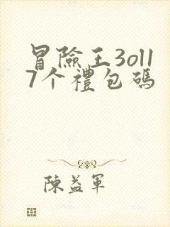 冒险王3ol17个礼包码