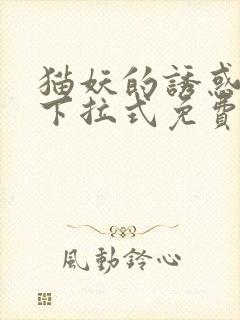 猫妖的诱惑漫画下拉式免费阅读