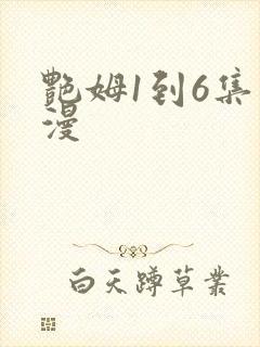 艳姆1到6集动漫