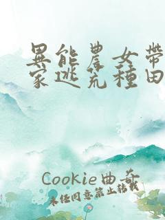 异能农女带着全家逃荒种田正版