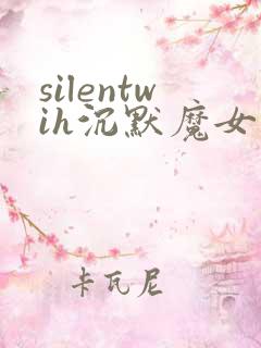 silentwih沉默魔女的秘密在线看
