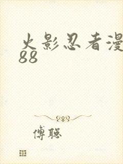 火影忍者漫画588