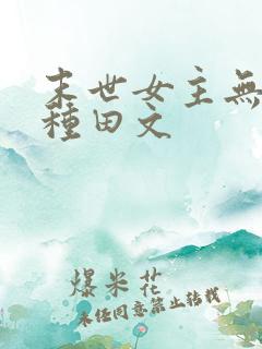末世女主无丧尸种田文