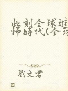 此刻全球进入恐怖时代(全球诡异时代)下载